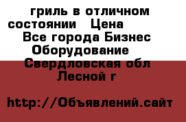 гриль в отличном состоянии › Цена ­ 20 000 - Все города Бизнес » Оборудование   . Свердловская обл.,Лесной г.
